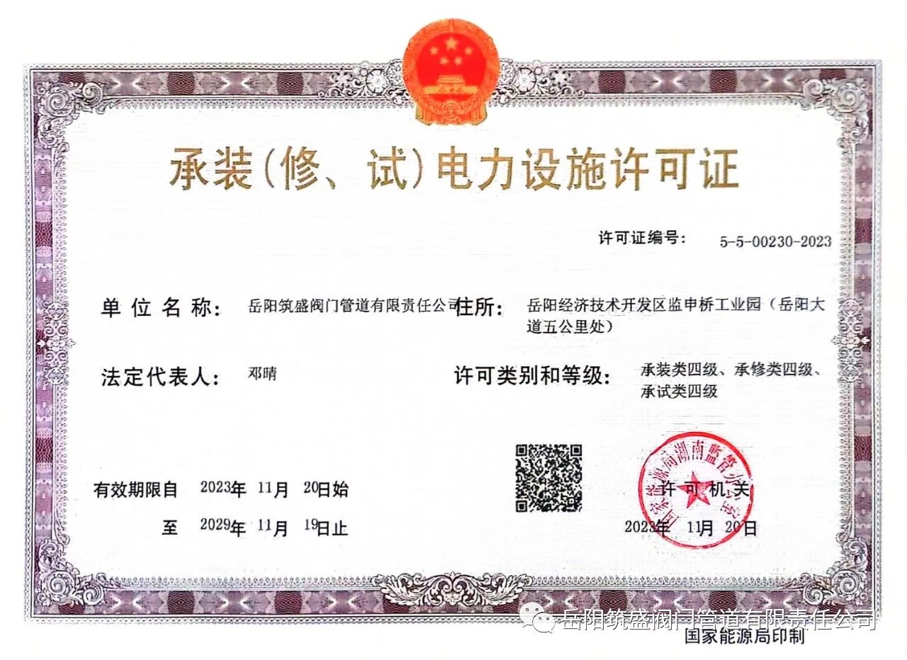 祝賀公司取得承裝（修、試）電力設(shè)施許可證