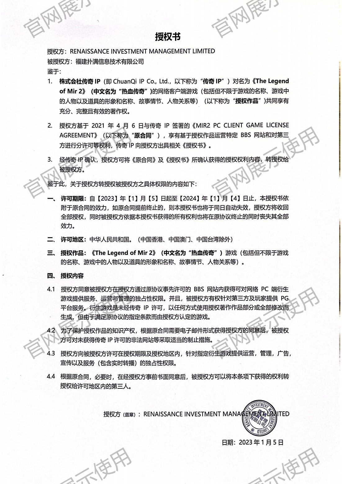 4.复兴对逐梦国际pg授权书_00(1).png